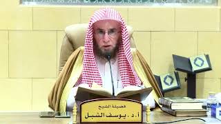 8- شرح شواهد القرآن لأبي عبيد القاسم بن سلام | الشيخ أ.د يوسف الشبل image