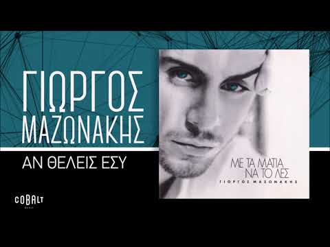 Video thumbnail for Αν θέλεις εσύ (An theleis esy)