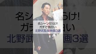 名シーンだらけ！ガチで面白い北野武監督映画3選 #オススメ映画 #映画紹介 #北野武
