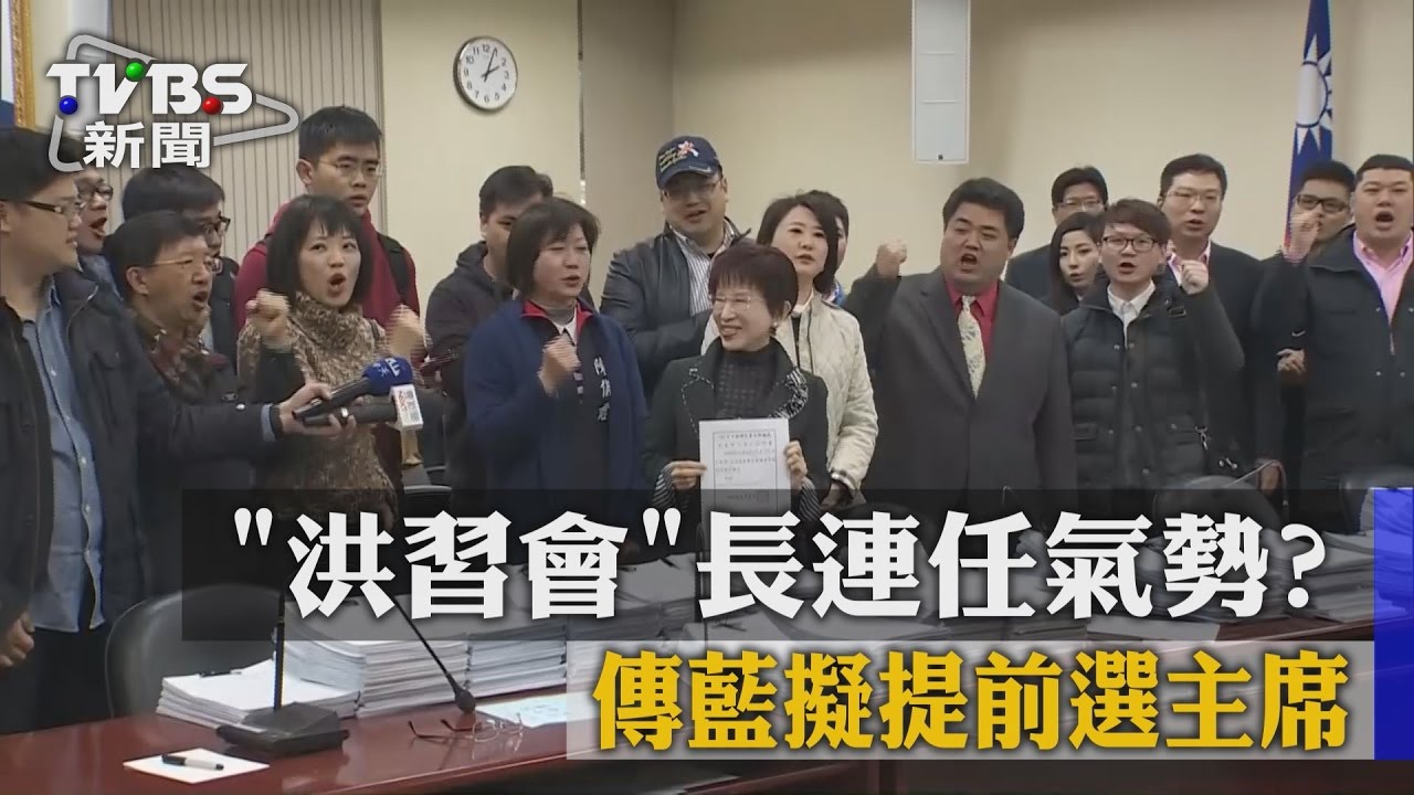 「洪習會」長連任氣勢？　傳藍擬提前選主席