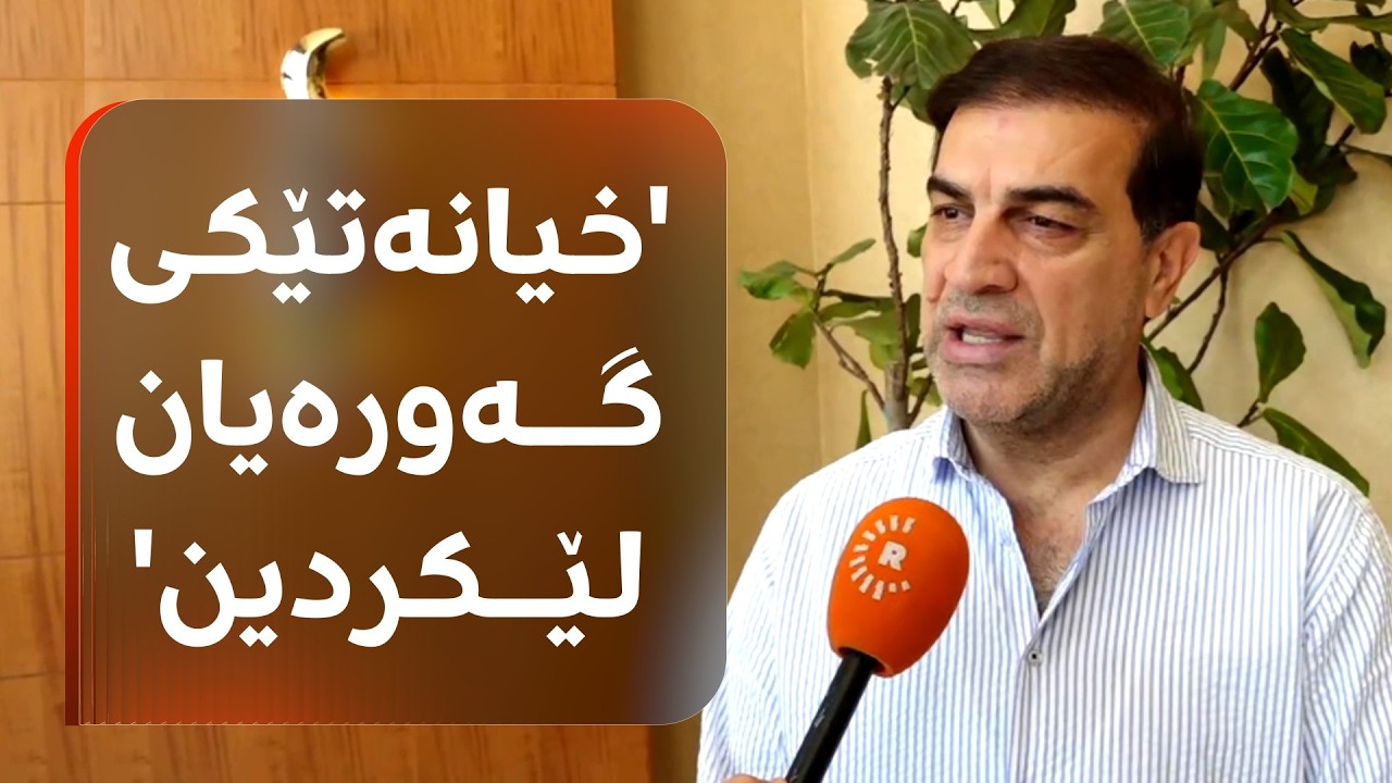 ڤیدیۆ | سەفین یاسین بۆ رووداو: خیانەتێکی گەورەمان لێکرا، ئەو خیانەتە نەبووایە هەولێر یەکەم دەبوو