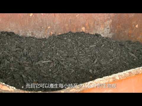 農業改革看台灣 生物炭發電