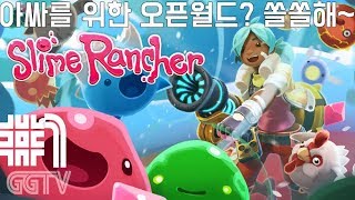 아싸를위한 오픈월드? 'Slime Rancher: Galactic Bundle' (PC) gameplayㅣG곤드래의 GGTV