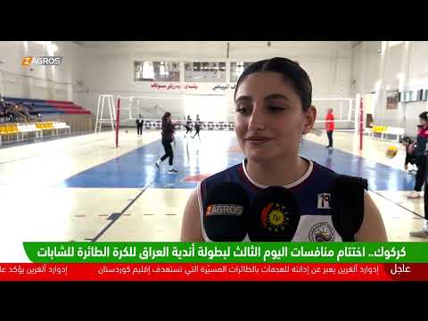 فيديو | #كركوك.. اختتام منافسات اليوم الثالث لبطولة اندية العراق لكرة الطائرة للشابات