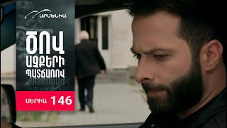 Ծով աչքերի պատճառով, Սերիա 146 / Tsov achqeri patcharov