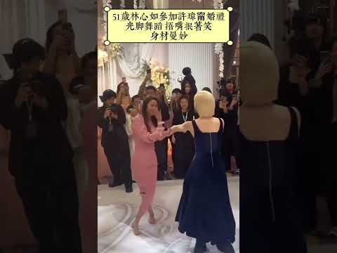 林心如&邱澤&許瑋甯：林心如身材跟年齡不相符呀！許瑋甯親老公後，貼心為其擦👄印！夫妻郎才女貌！許瑋甯為什麼可以在生完孩子迅速瘦下來？！#邱澤#許瑋甯#婚禮#婚姻