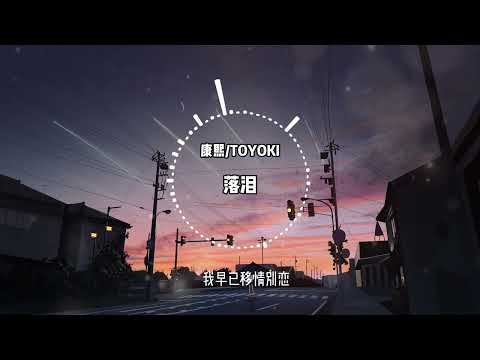 落泪 - 康熙/TOYOKI 『我真的特别爱你 为什么你会落泪』【动态歌词/LYRICS VIDEO】
