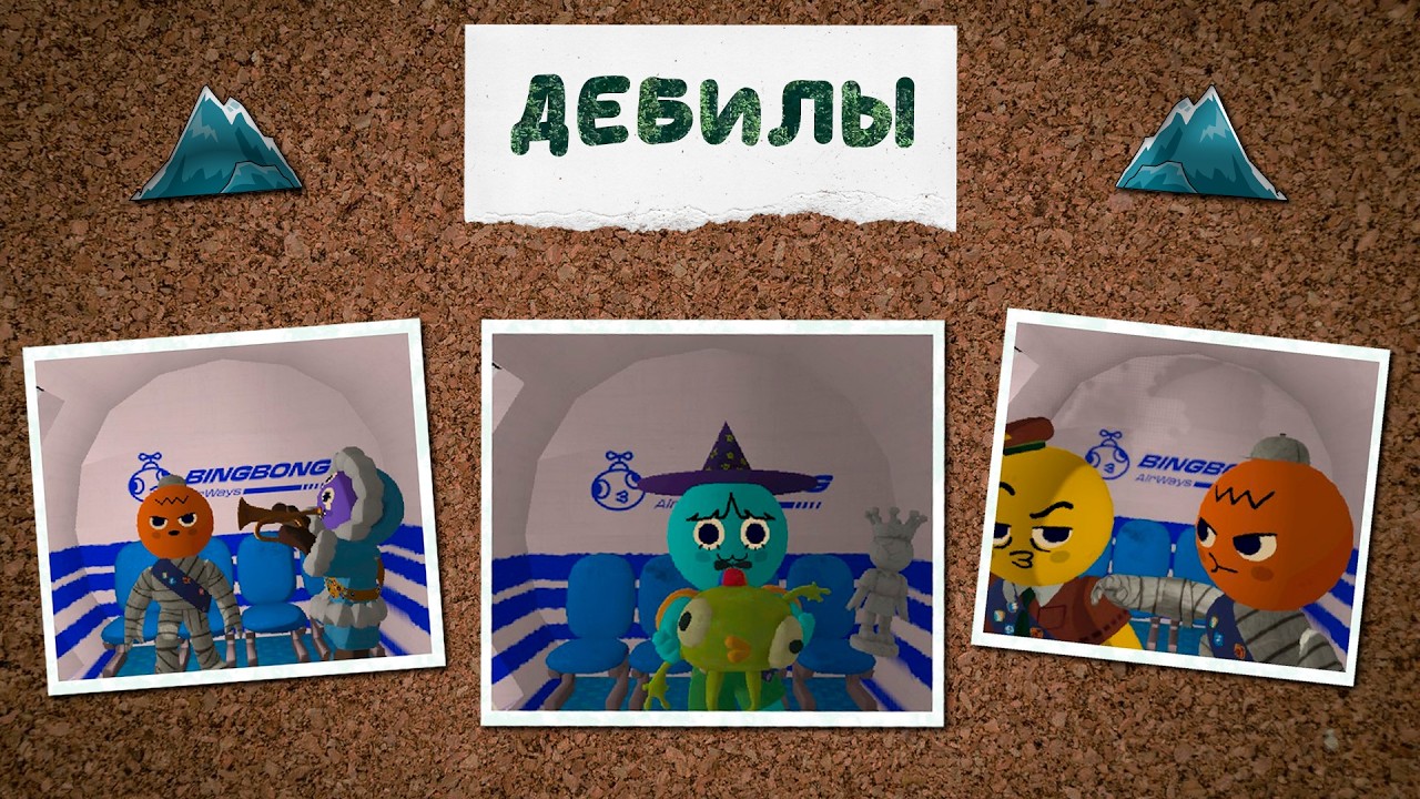 Дебилы на пике 2: На крючке