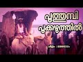 Poothumbi Poonkazhuthil Malayogam Jayaram Kaithapram Sibi Malayil