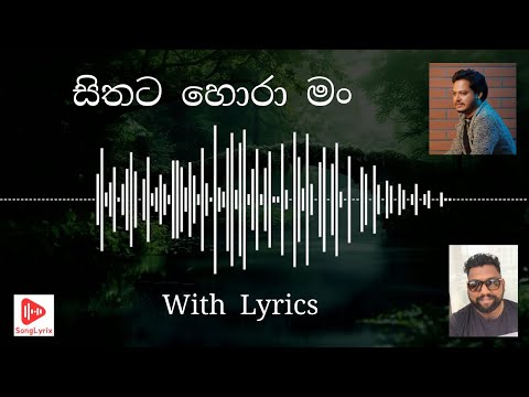 Sithata hora man with Lyrics | Rahal Alwis | සිතට හොරා මං (Lyrics)