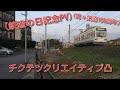 （鉄道の日記念pv）チクテツクリエイティブ（祝＊鉄道150周年）