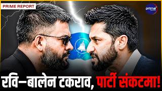 रास्वपाभित्र लडाईं, रवि–बालेनबीच व्यापक विवाद, भागबण्डा मै असहमति, महाधिवेशनपछि झन् ठुलो लफडा !