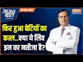 Aaj Ki Baat: A dead body was found in the fridge..did the killer kill her to marry someone else?
