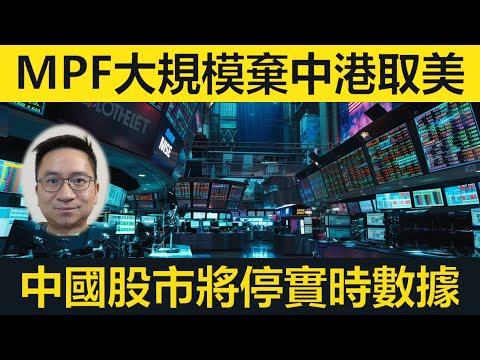 MPF也移民：卅億逃離中港，美股大增九十億！中國股市停發布實時數據！