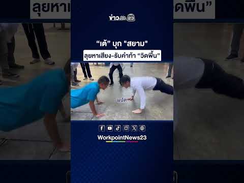 “เต้” บุก 