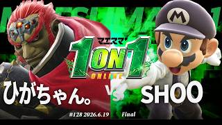 マエスマ'1on1#128 [F] ひがちゃん。(ガノンドロフ) VS SHOO(マリオ) #マエスマ #スマブラSP