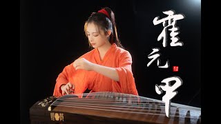 【霍元甲】古箏高燃· 就是這麼颯·帥·燃 | GuZheng Cover by 羽音未了