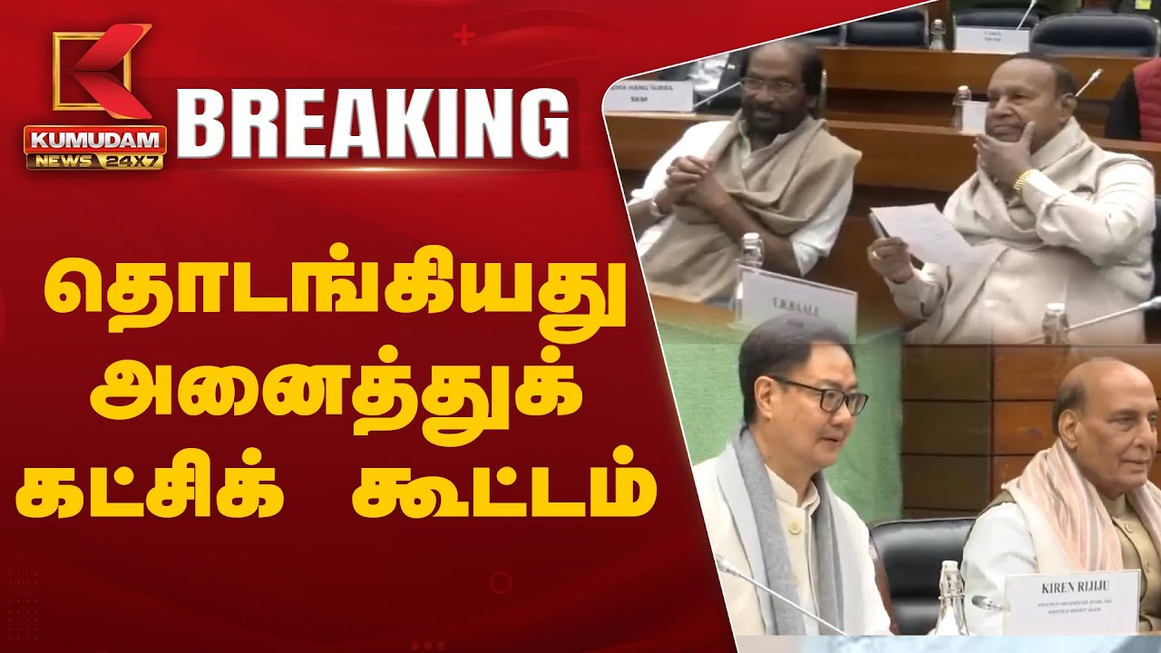 தொடங்கியது அனைத்துக்கட்சிக் கூட்டம்