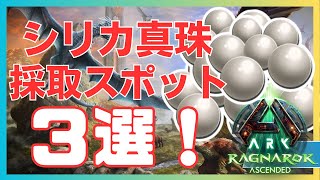 【ARK/ASA】シリカ真珠オススメスポット3選！序盤から素潜り可能！ラグナロク！【ARK: Survival Ascended】