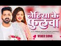 #Video - नेहिया के फुलवा | #Pawan Singh | #Palak Muchhal | Nehiya Ke Fulawa |Bhojpuri Hit Song