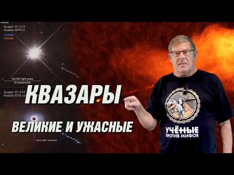 Борис Штерн.  Великие и ужасные квазары. Ответы на вопросы.