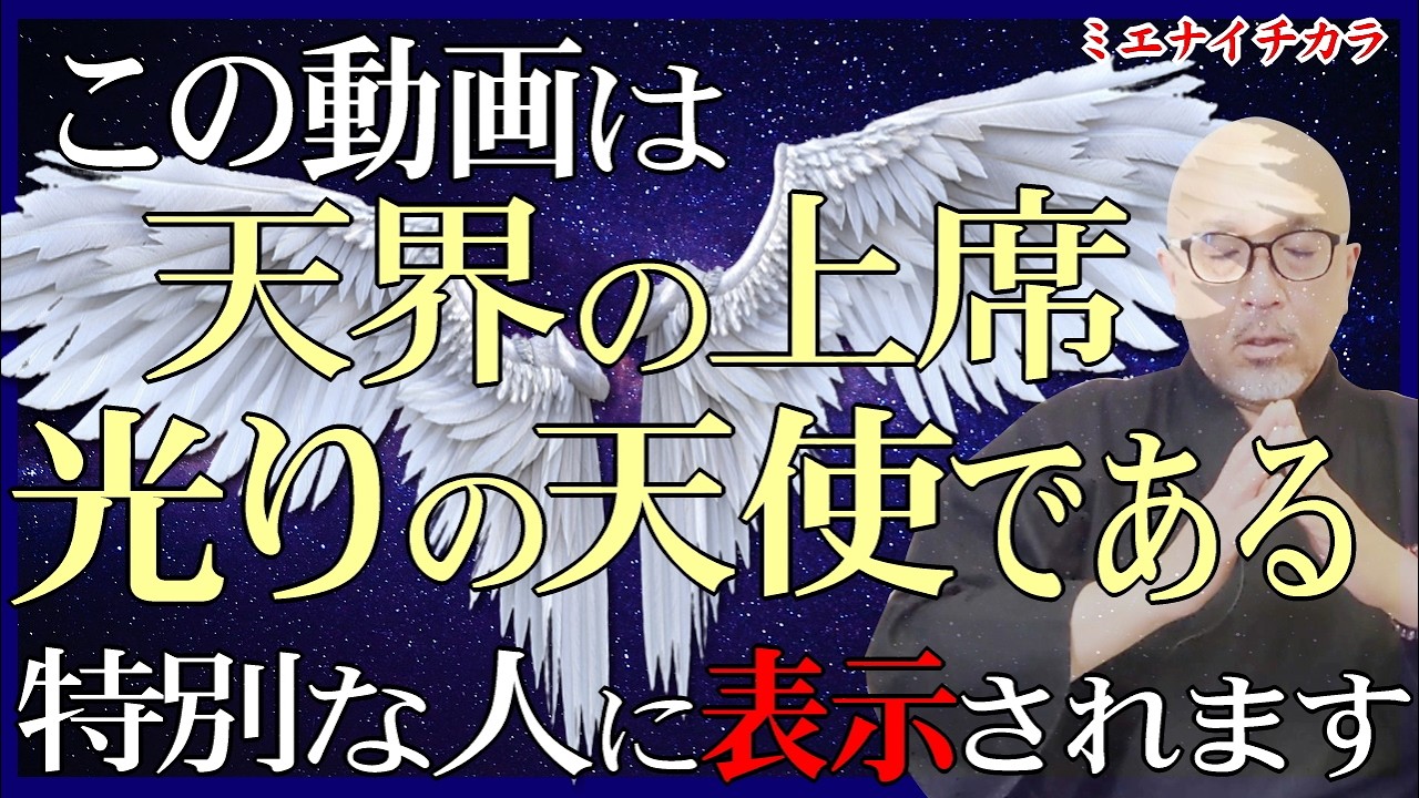 【あなたこそ“光りの天使”なのです】大天使ミカエル様が呼んでいる。天界にとって特別な人に表示されます。#大天使ミカエル様の御言(メッセージ)