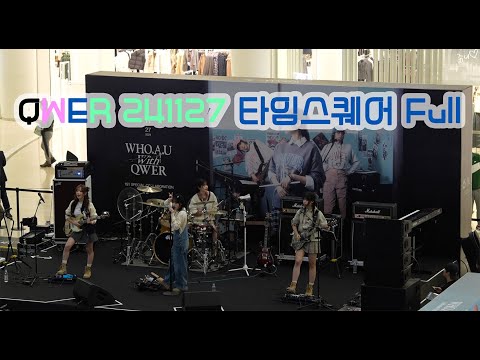 [4K] 241127 QWER 후아유 @영등포 타임스퀘어 Full