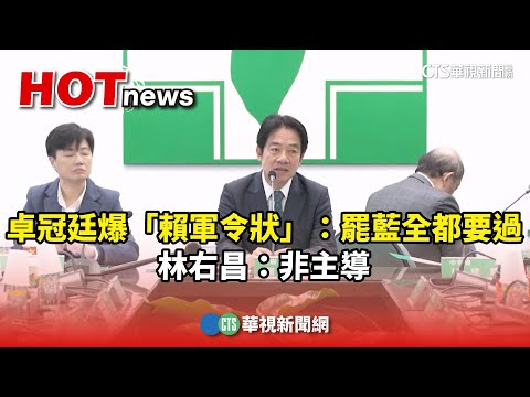 卓冠廷爆「賴軍令狀」：罷藍全都要過　林右昌：非主導