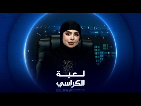 شاهد بالفيديو.. لعبة الكراسي | ملف العشوائيات والتجاوزات في العراق