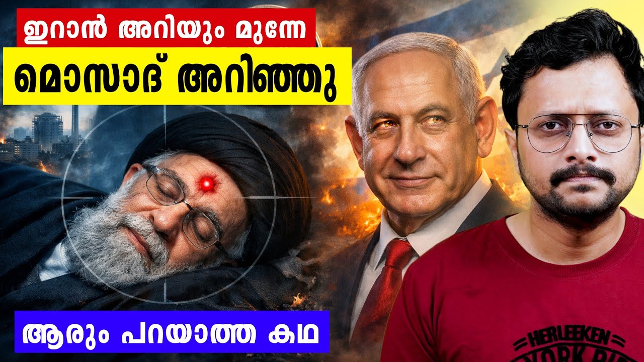 ഖമേനിയുടെ വലംകൈ മൊസാദ്  ചാരനോ | Latest Escalations | Irans - Israel USA War Malayalam | As