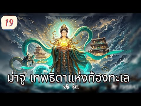 ม่าจู่ เทพธิดาแห่งท้องทะเล  EP19 | เสียงพากย์ไทย |พลังแห่งศรัทธา！