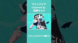 【#shorts 】ヴァンパイア / DECO*27【#花鋏キョウ / #歌ってみた 】