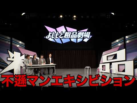 不遜マンエキシビション【よしもと粗品劇場】