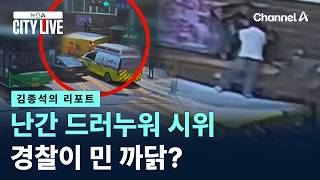 [김종석의 리포트][단독]난간 드러누워 시위…경찰이 민 까닭? / 채널A / 뉴스A CITY LIVE