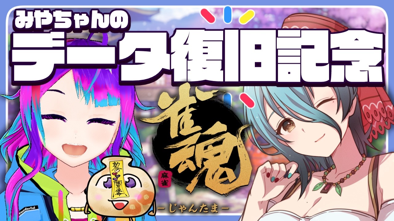 【雀魂】会長のデータ…どこ…？消えてる？【参加型】