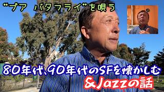 【昔のサンフランシスコの思い出 & ジャズの話】SFの昔からの変遷をいろんな側面から || ジャズ・ヴォーカルとは? || 大ファンのアニタ・オデイにSFで出会えた || 「プア・バタフライ」を唄う