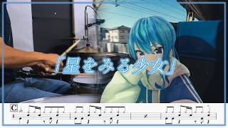 星街すいせい - 星をみる少女 叩いてみた / Drum  Arrange cover 【ドラム譜面】