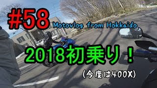 Motovlog #58：2018初乗り！（今度は400X）【北海道ツーリング】