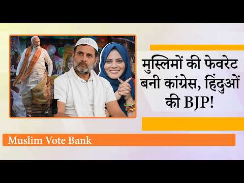 Assembly Elections में Muslims ने Congress को एकजुट होकर दिये वोट, हिंदुओं ने खुलकर दिया BJP का साथ