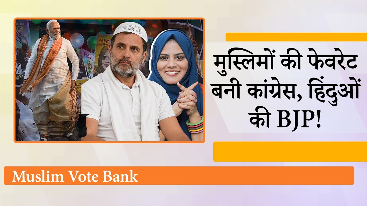 Assembly Elections में Muslims ने Congress को एकजुट होकर दिये वोट, हिंदुओं ने खुलकर दिया BJP का साथ