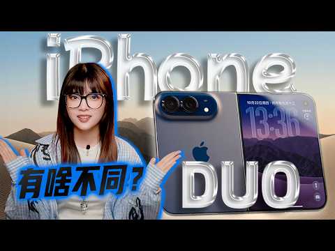 iPhone Duo上手體驗！那個蘋果回來了，但沒有改變一切｜大狸子切切裡