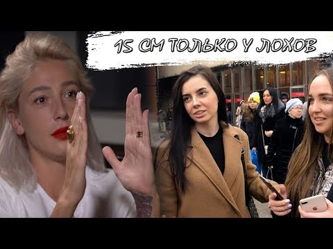 НАСТЯ ИВЛЕЕВА / 15 СМ / ОПРОС ДЕВУШЕК / РАЗМЕР ВАЖЕН