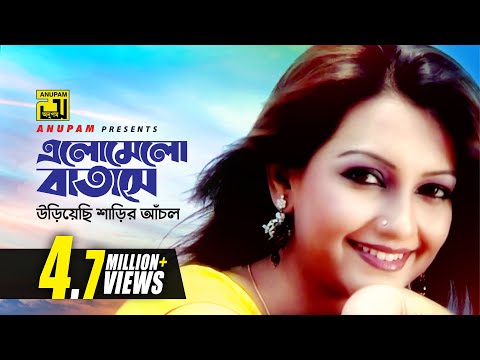 Elomelo Batashe | এলোমেলো বাতাসে | Nowshin | Baby Naznin | Music Video