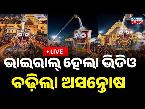 🔴Live | ଭାଇରାଲ ହେଲା ମହାପ୍ରଭୁଙ୍କ ଭିଡ଼ିଓ | Puri Sri Jagannath Temple | AI Photo | Kanak News