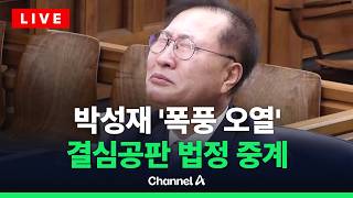 [????라이브를 켜라] [LIVE] 박성재, 법정 오열…“계엄 막지 못해 죄송” / 채널A