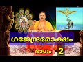 102 GAJAENADRA MOKSHAM ഗജേന്ദ്രമോക്ഷം EPISODE 2 PERIKAMANA SREEDHARAN NA