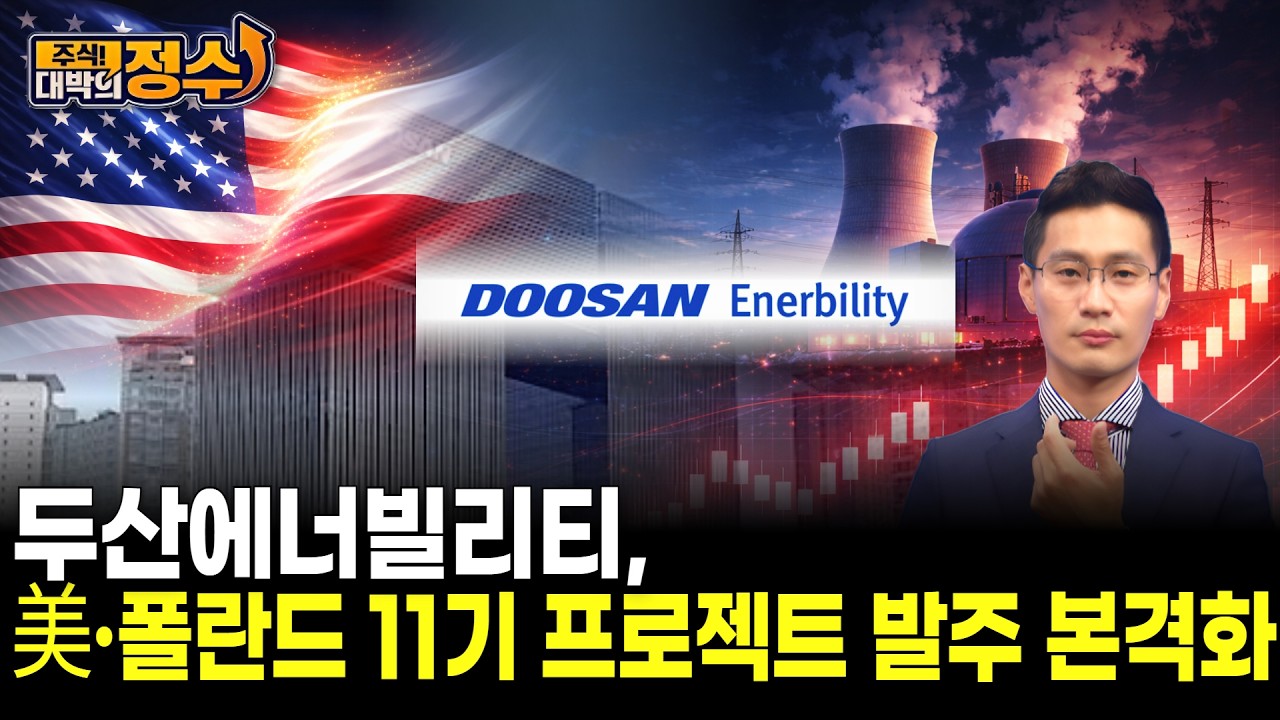 두산에너빌리티, 美·폴란드 11기 프로젝트 발주 본격화