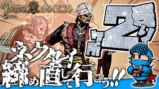 【ダーケストダンジョン2】キングダムモード＃56（K3 第22回）：感染浄化は最終局面へ──奇癖を治し、疲弊を払って立て直しを図る