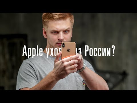 Apple уйдёт из России?