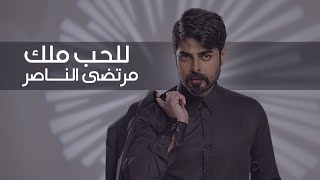 كلمات اغنية للحب ملك مرتضى الناصر